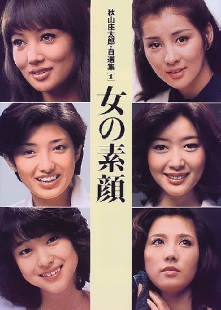 【最終値下げ】秋山庄太郎オリジナルプリント 秋山庄太郎プリント「角梨枝子」 | Natsume Books